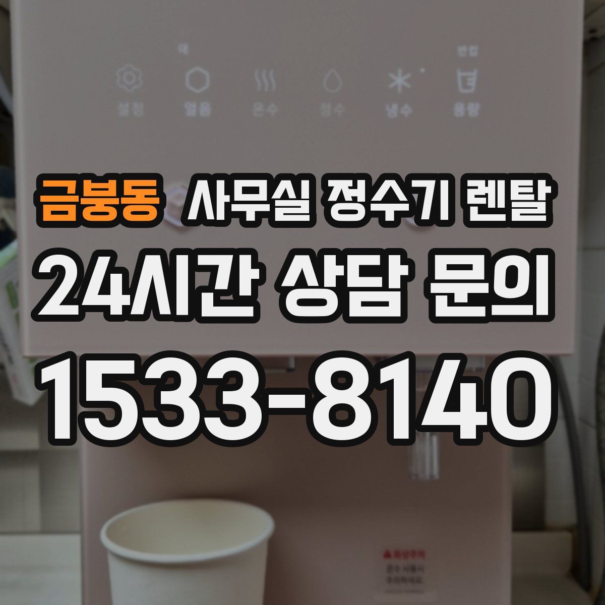 금붕동 사무실 정수기 렌탈