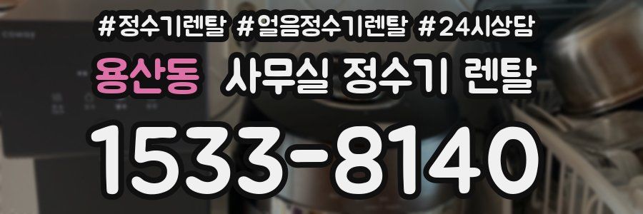 용산동 사무실 정수기 렌탈
