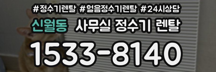신월동 사무실 정수기 렌탈