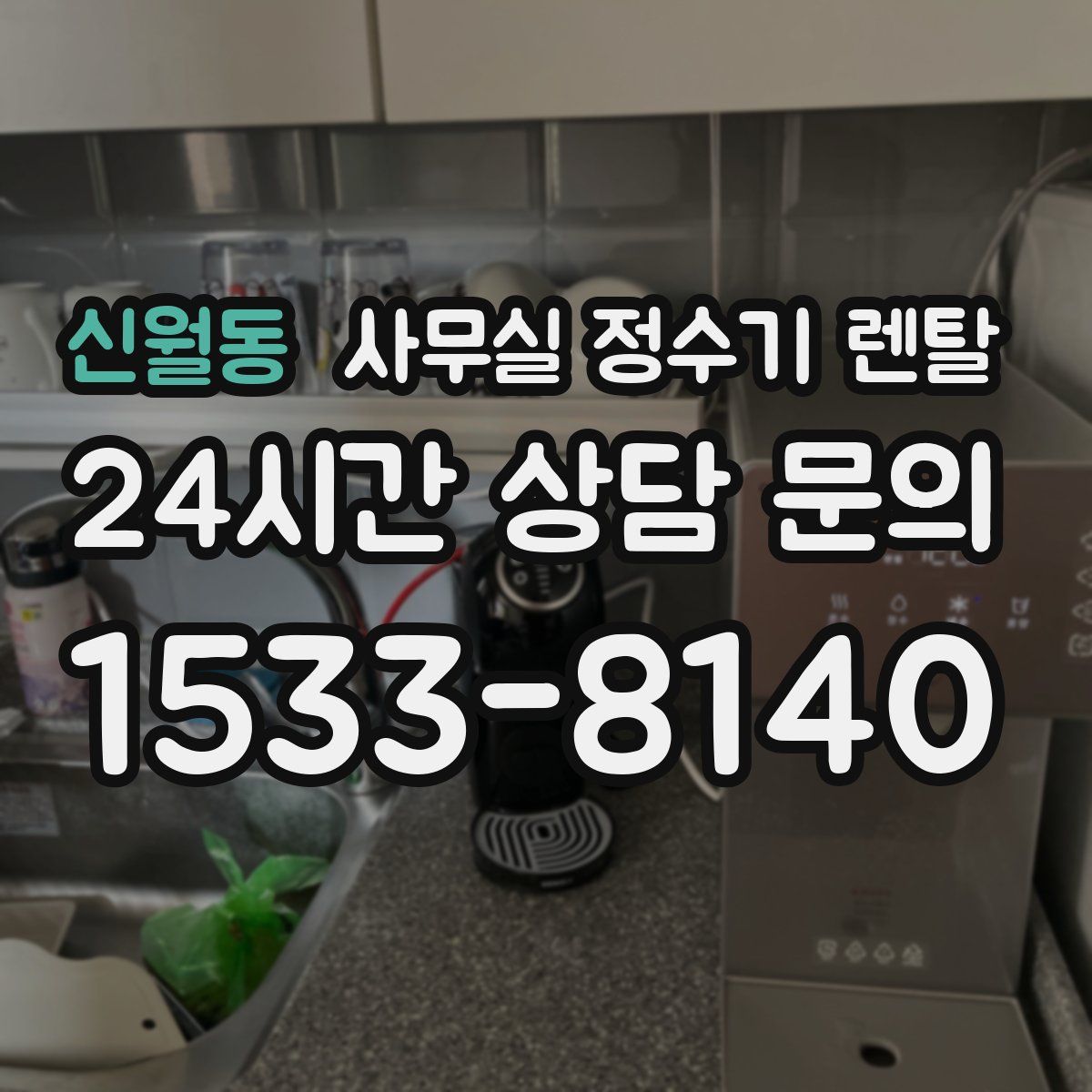 신월동 사무실 정수기 렌탈