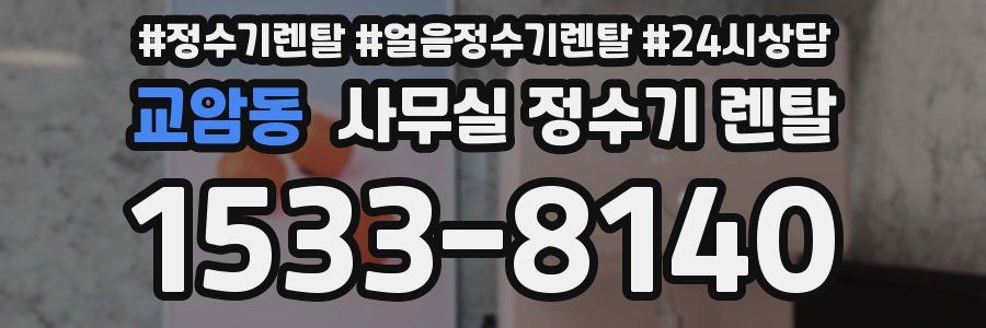 교암동 사무실 정수기 렌탈
