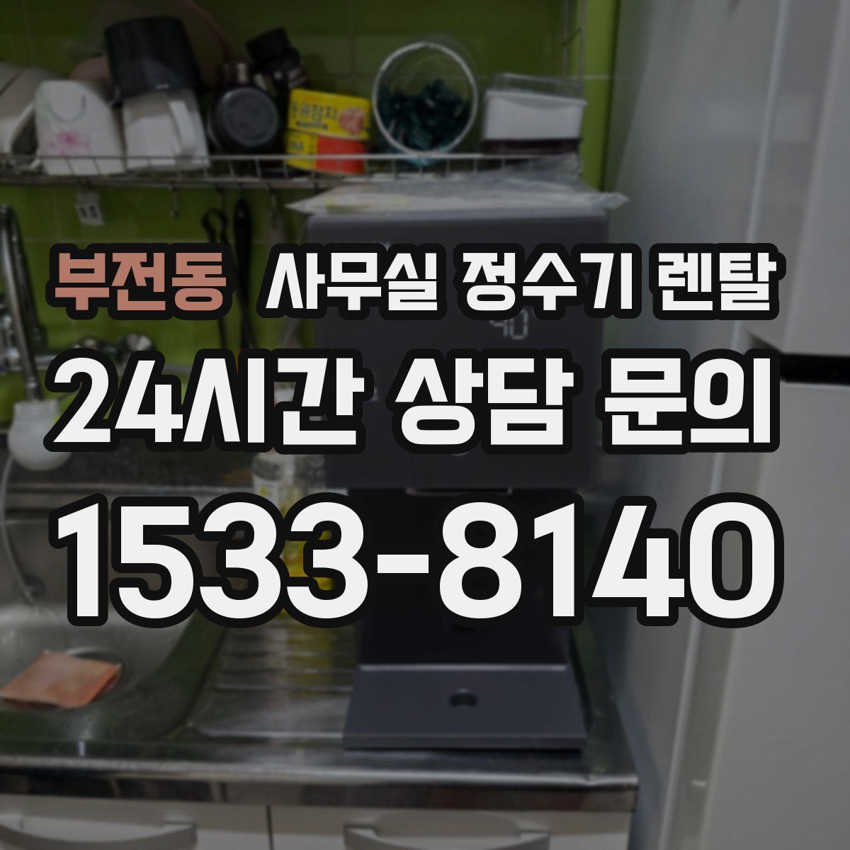 부전동 사무실 정수기 렌탈