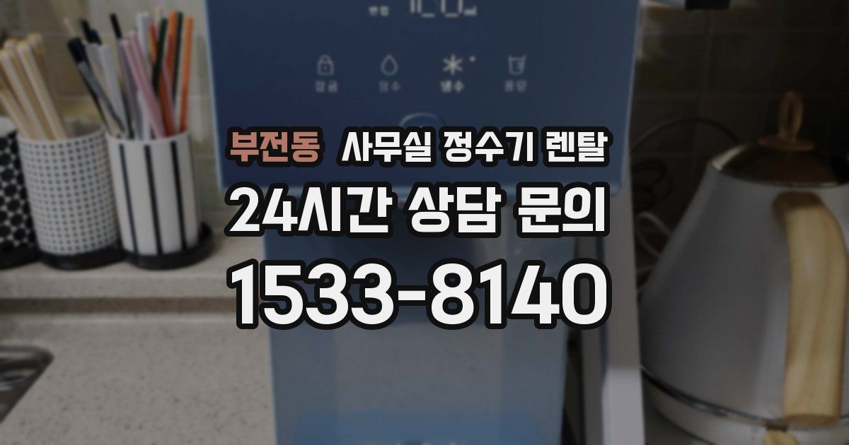 부전동 사무실 정수기 렌탈