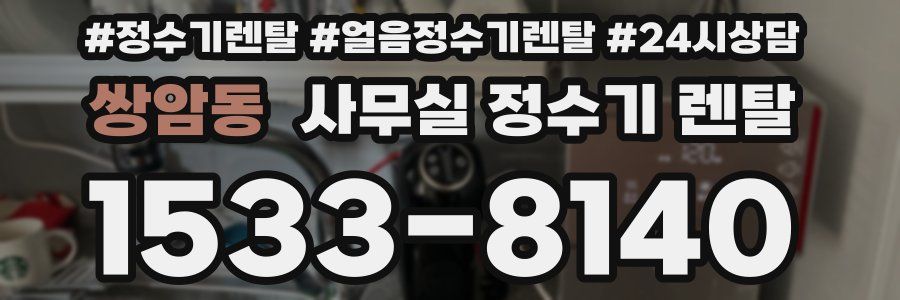 쌍암동 사무실 정수기 렌탈