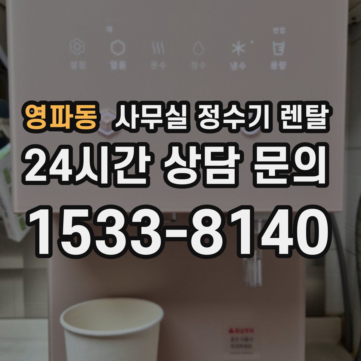 영파동 사무실 정수기 렌탈