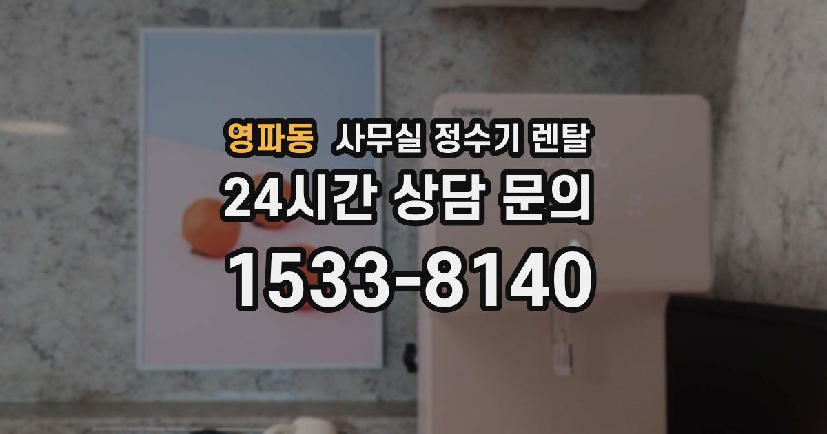 영파동 사무실 정수기 렌탈
