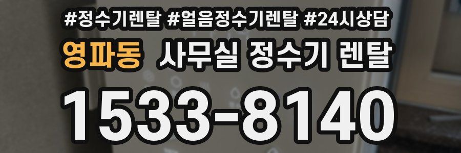 영파동 사무실 정수기 렌탈