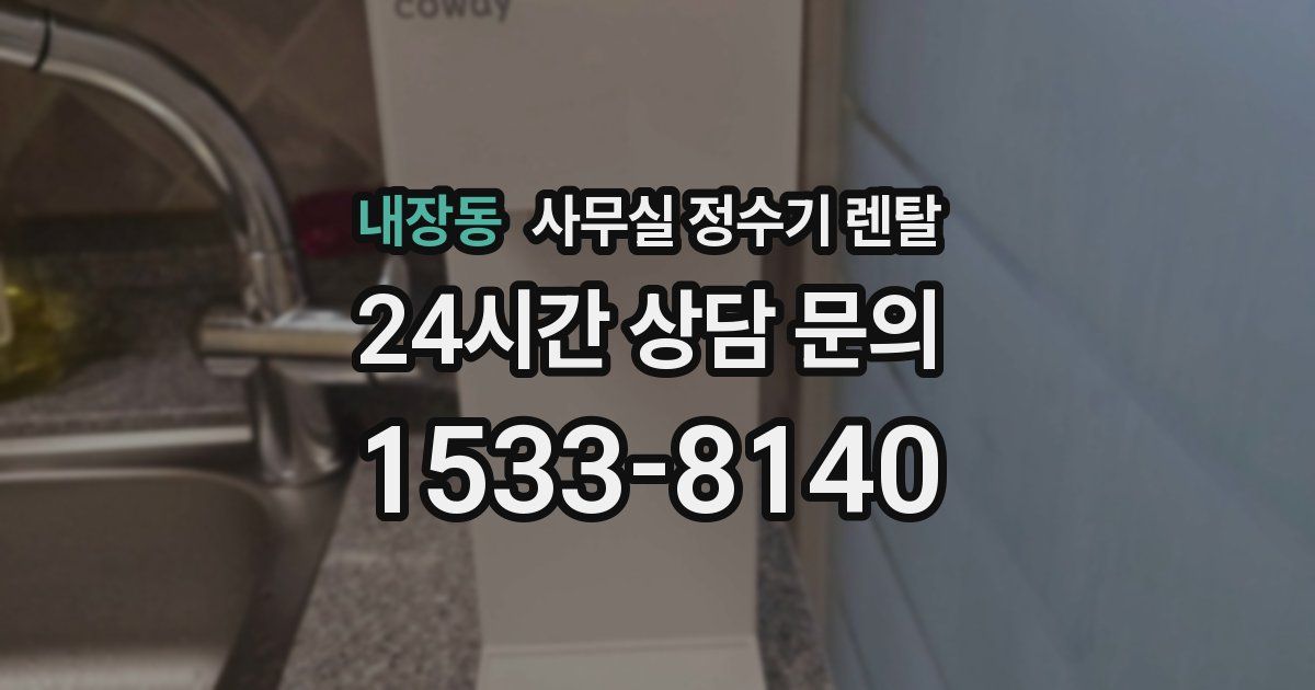 내장동 사무실 정수기 렌탈