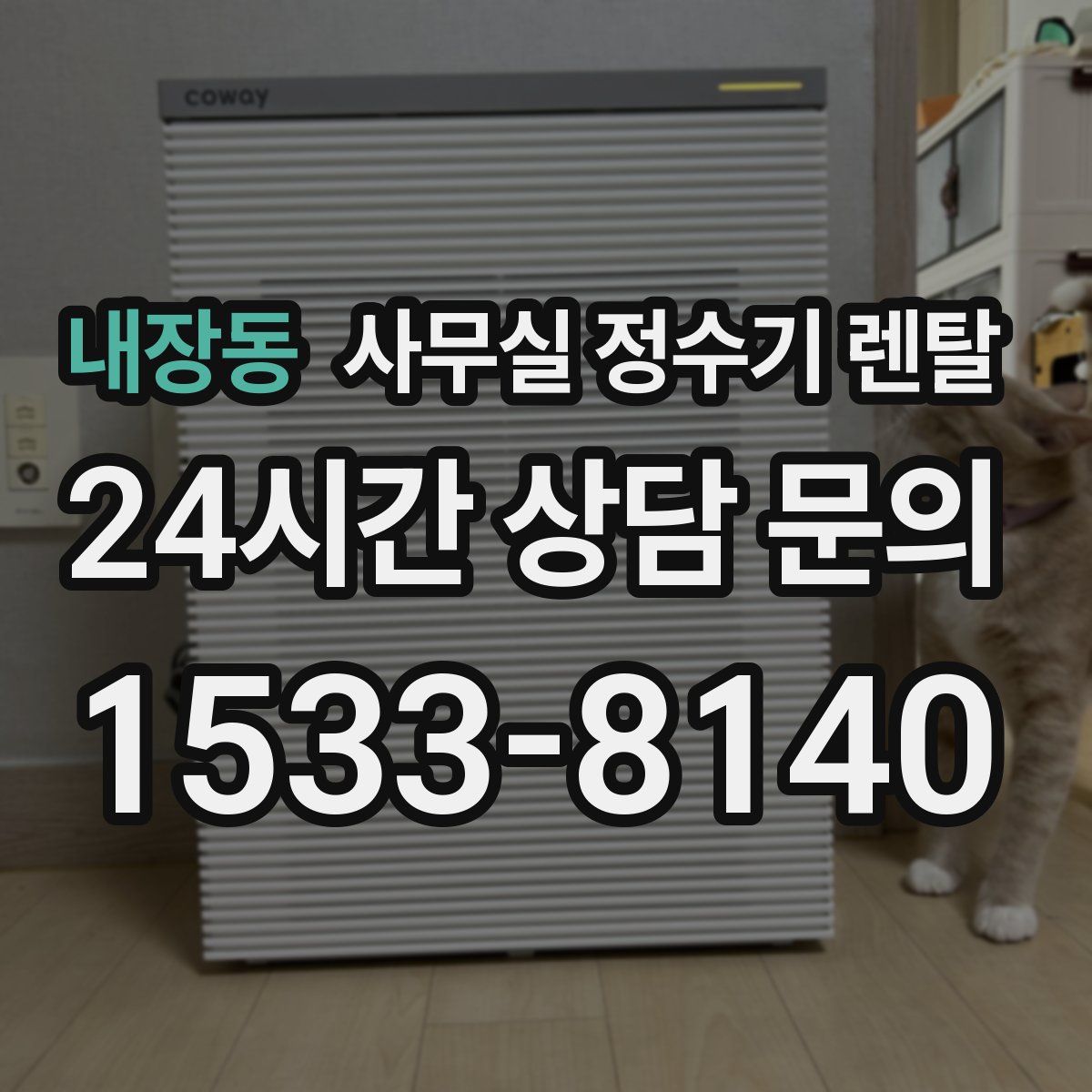 내장동 사무실 정수기 렌탈