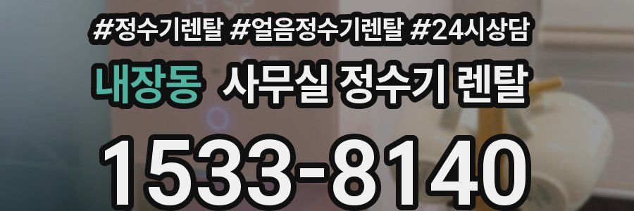 내장동 사무실 정수기 렌탈