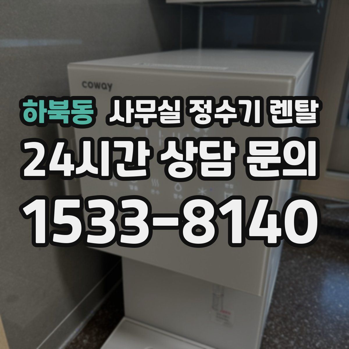 하북동 사무실 정수기 렌탈