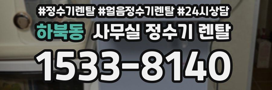 하북동 사무실 정수기 렌탈