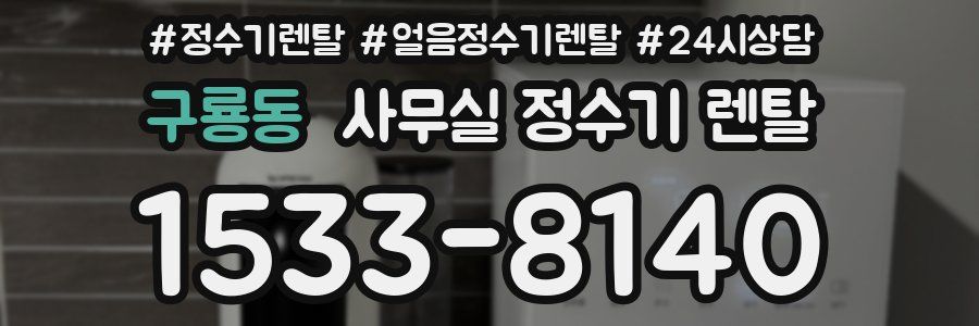 구룡동 사무실 정수기 렌탈