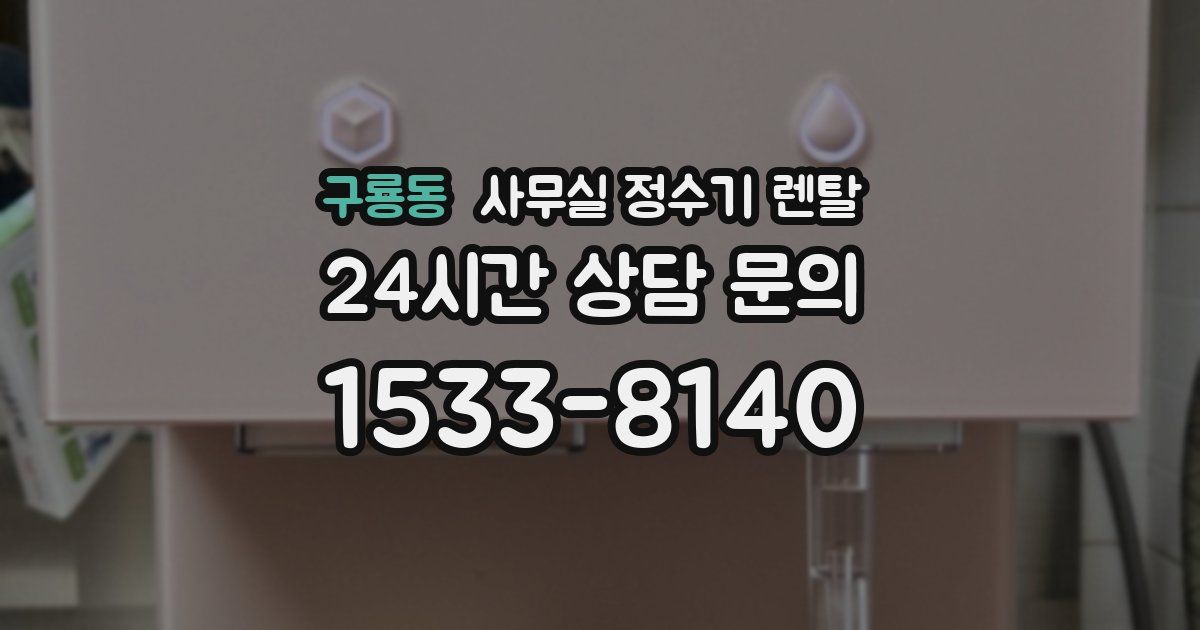 구룡동 사무실 정수기 렌탈