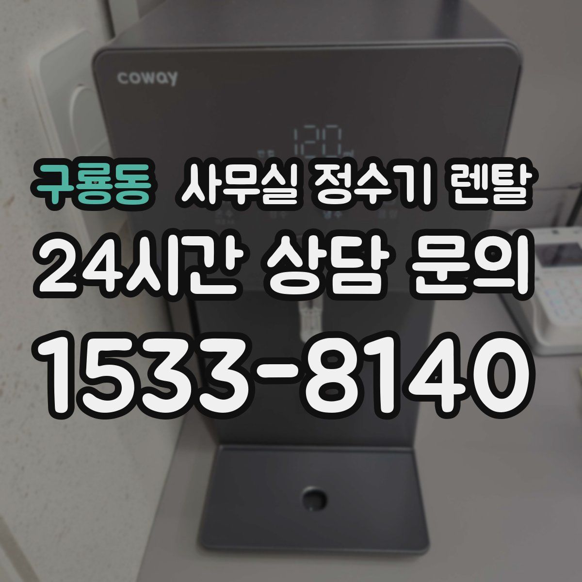 구룡동 사무실 정수기 렌탈