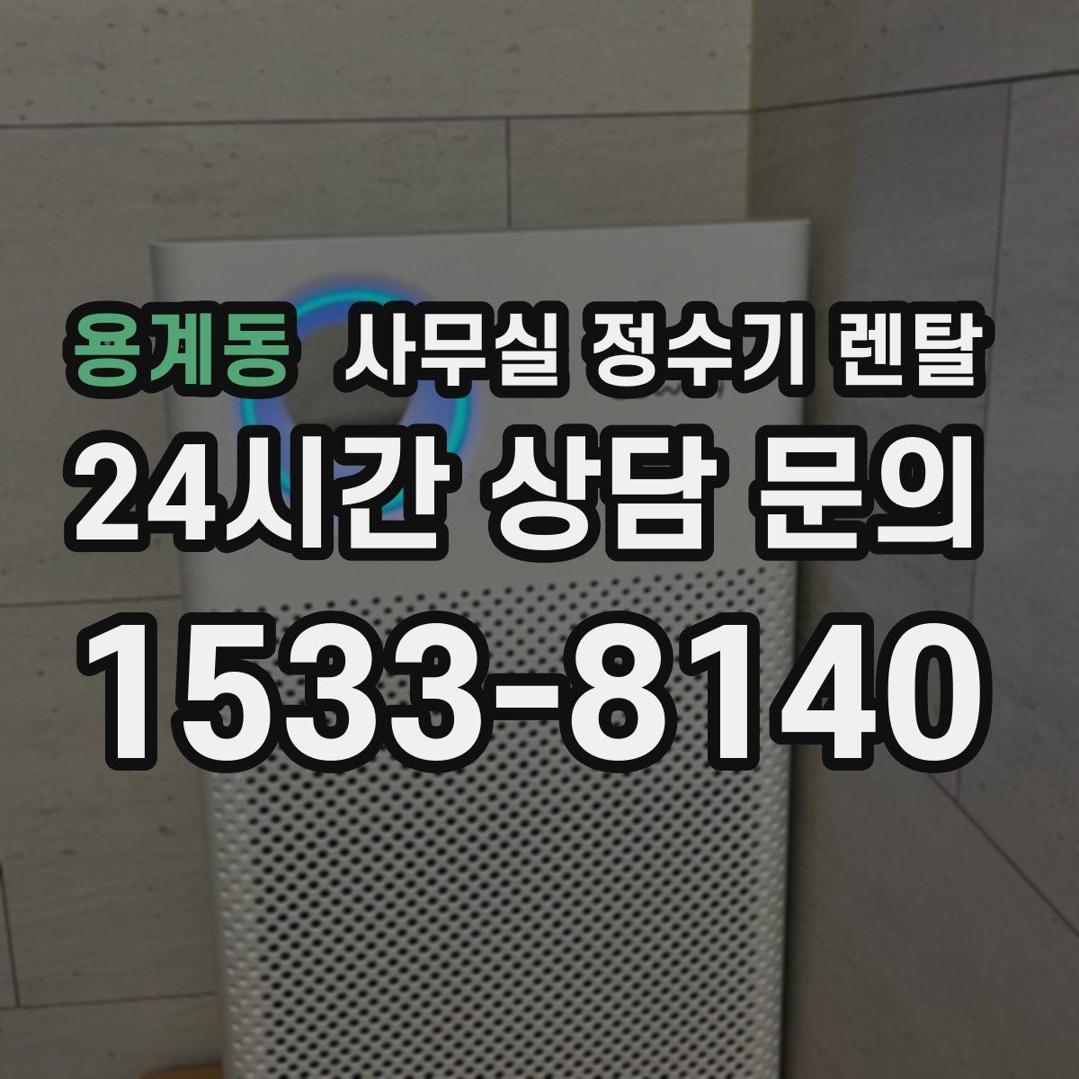 용계동 사무실 정수기 렌탈