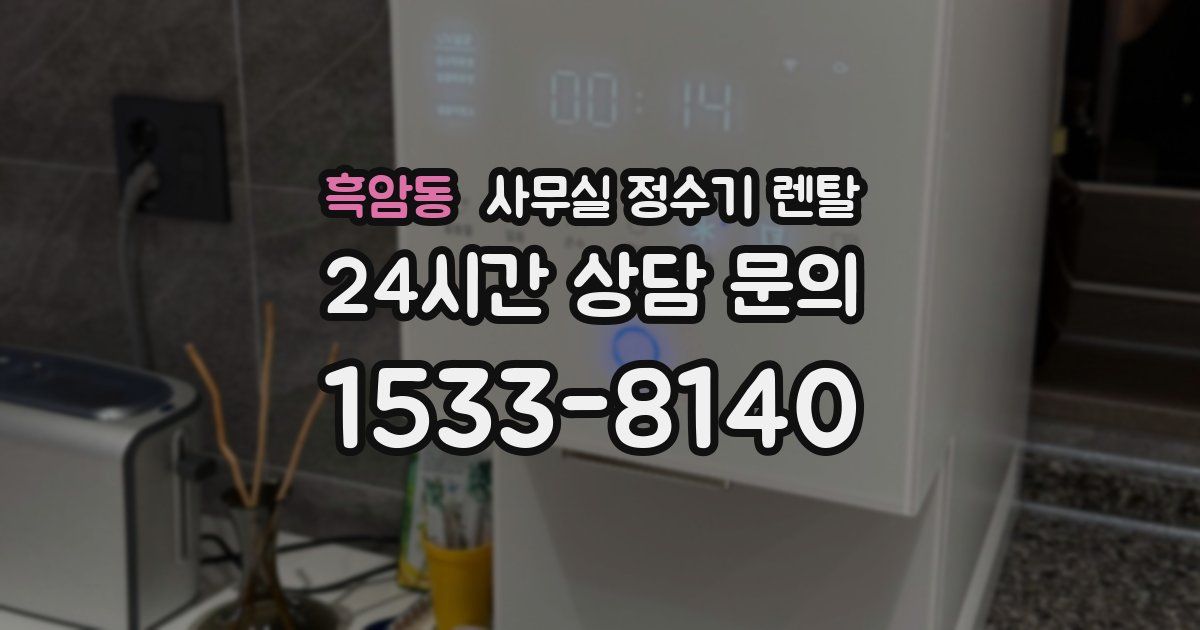 흑암동 사무실 정수기 렌탈