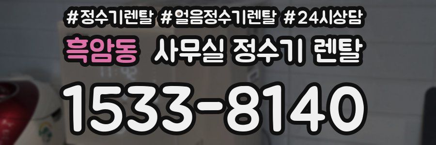 흑암동 사무실 정수기 렌탈