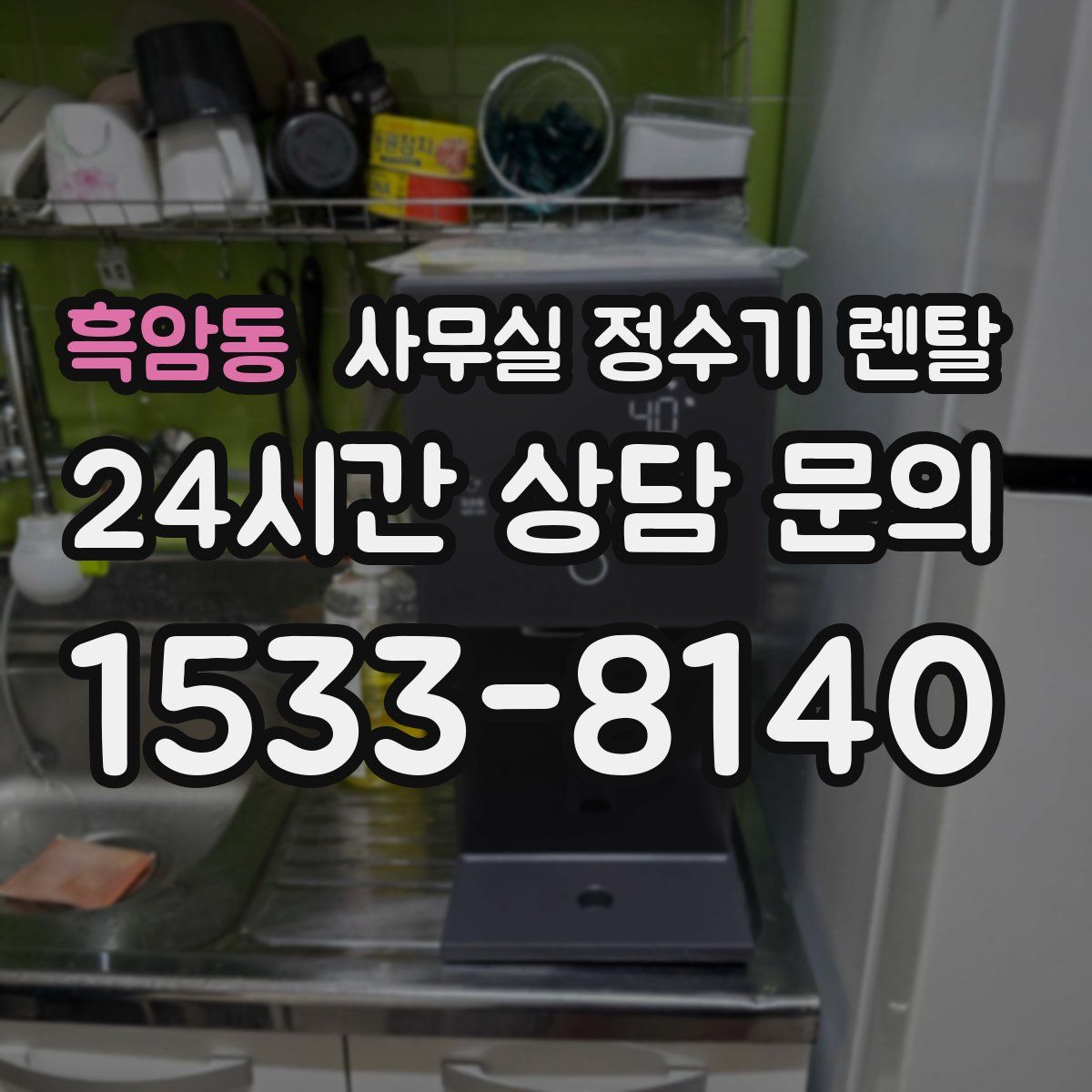 흑암동 사무실 정수기 렌탈