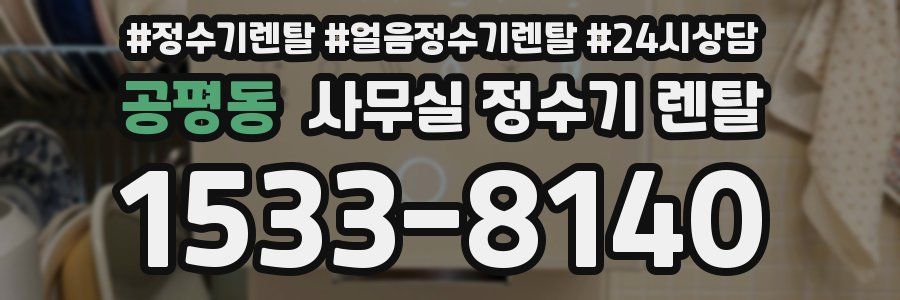 공평동 사무실 정수기 렌탈