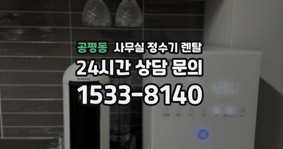 공평동 사무실 정수기 렌탈