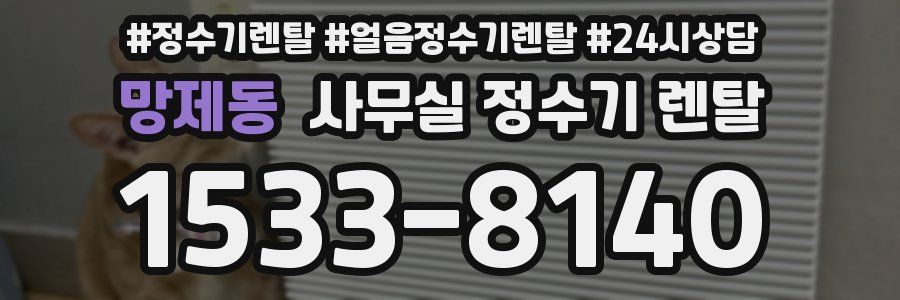 망제동 사무실 정수기 렌탈