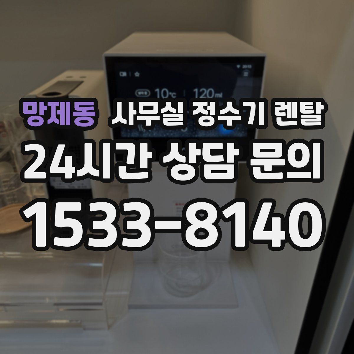 망제동 사무실 정수기 렌탈