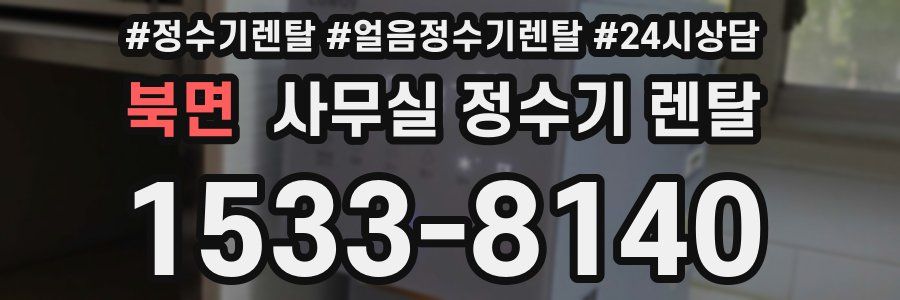 북면 사무실 정수기 렌탈