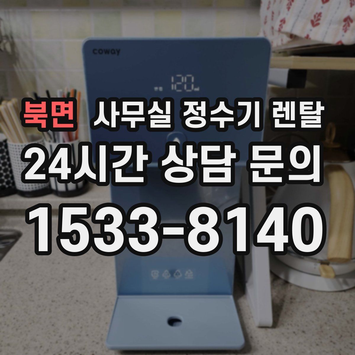 북면 사무실 정수기 렌탈
