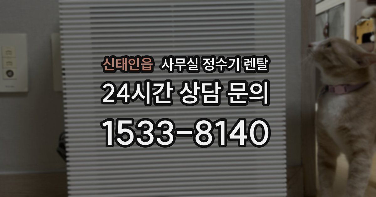 신태인읍 사무실 정수기 렌탈