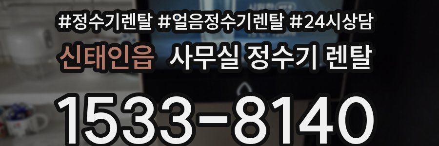 신태인읍 사무실 정수기 렌탈