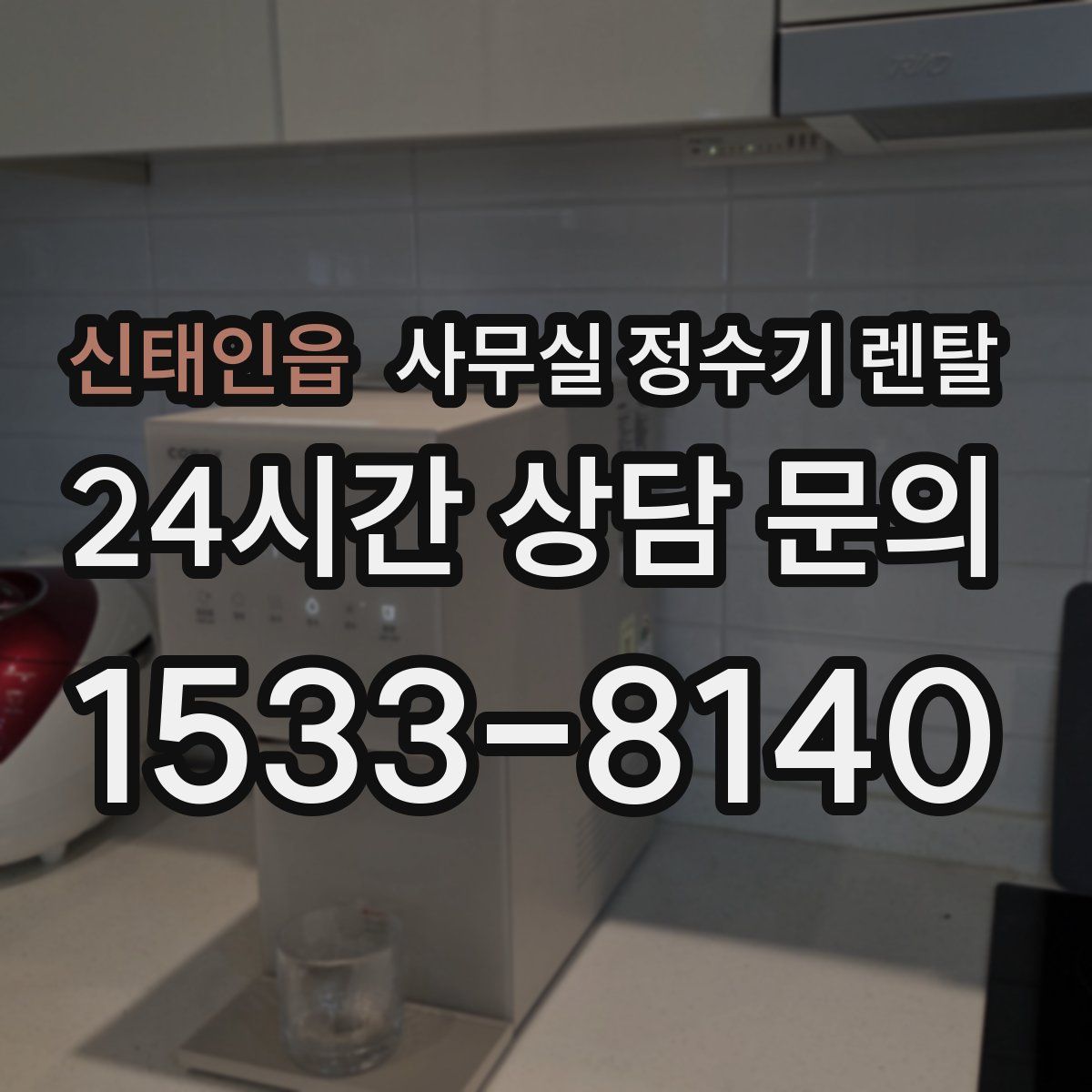 신태인읍 사무실 정수기 렌탈