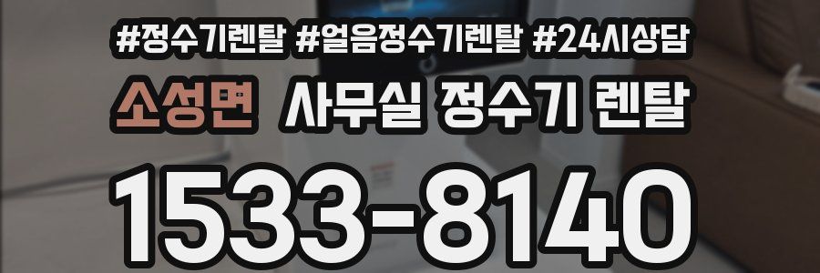 소성면 사무실 정수기 렌탈