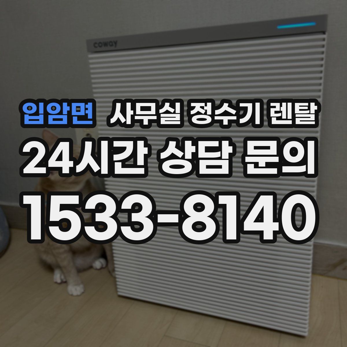 입암면 사무실 정수기 렌탈
