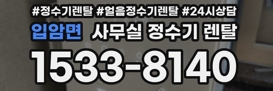 입암면 사무실 정수기 렌탈