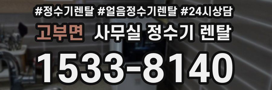 고부면 사무실 정수기 렌탈