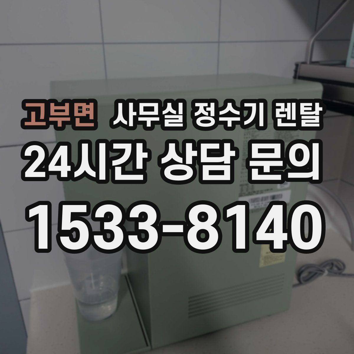 고부면 사무실 정수기 렌탈