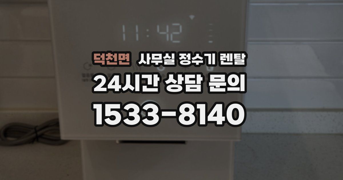 덕천면 사무실 정수기 렌탈