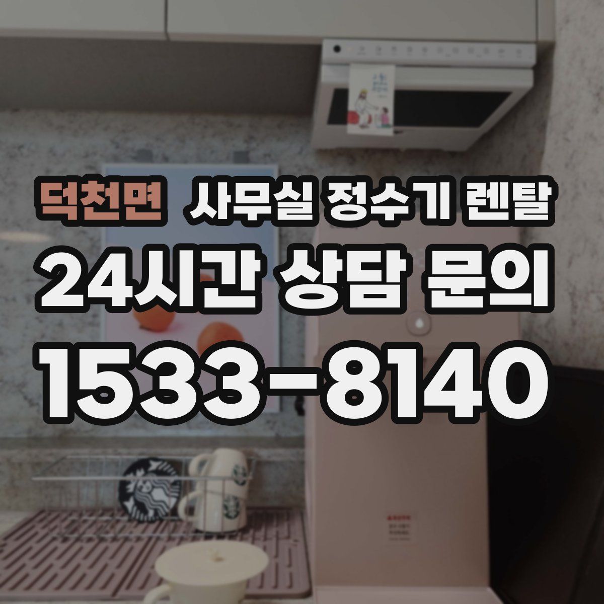 덕천면 사무실 정수기 렌탈