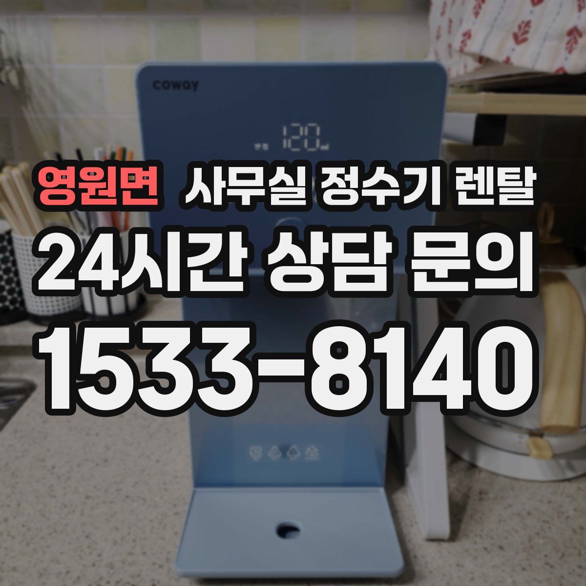 영원면 사무실 정수기 렌탈