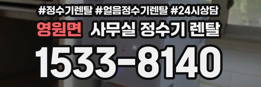 영원면 사무실 정수기 렌탈