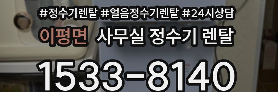이평면 사무실 정수기 렌탈