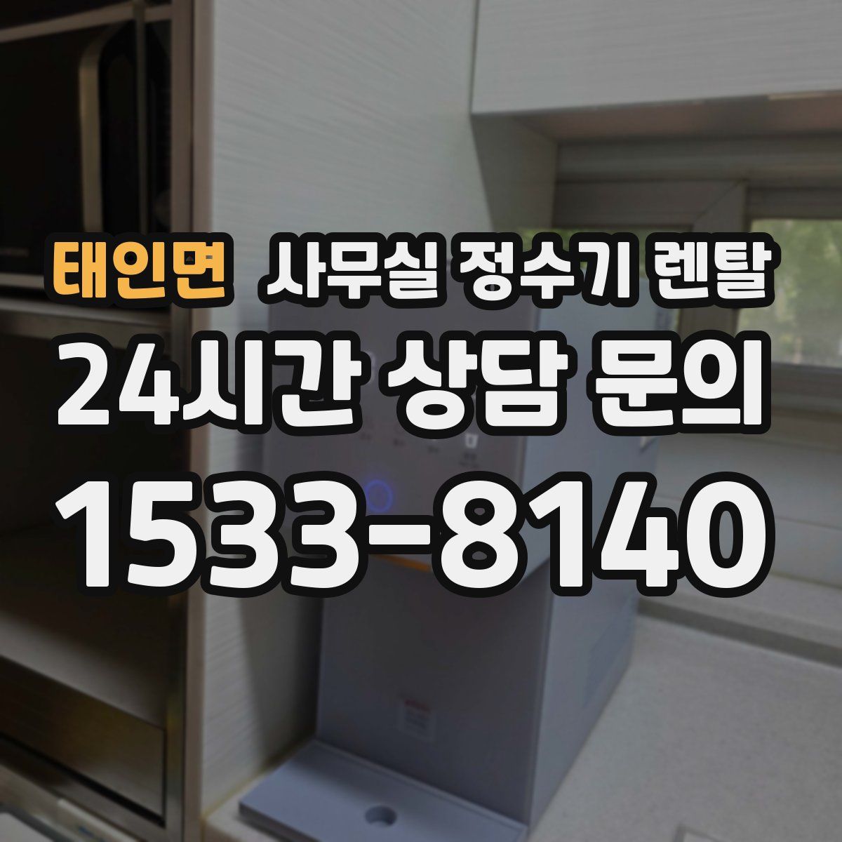 태인면 사무실 정수기 렌탈
