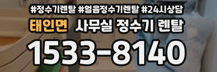 태인면 사무실 정수기 렌탈