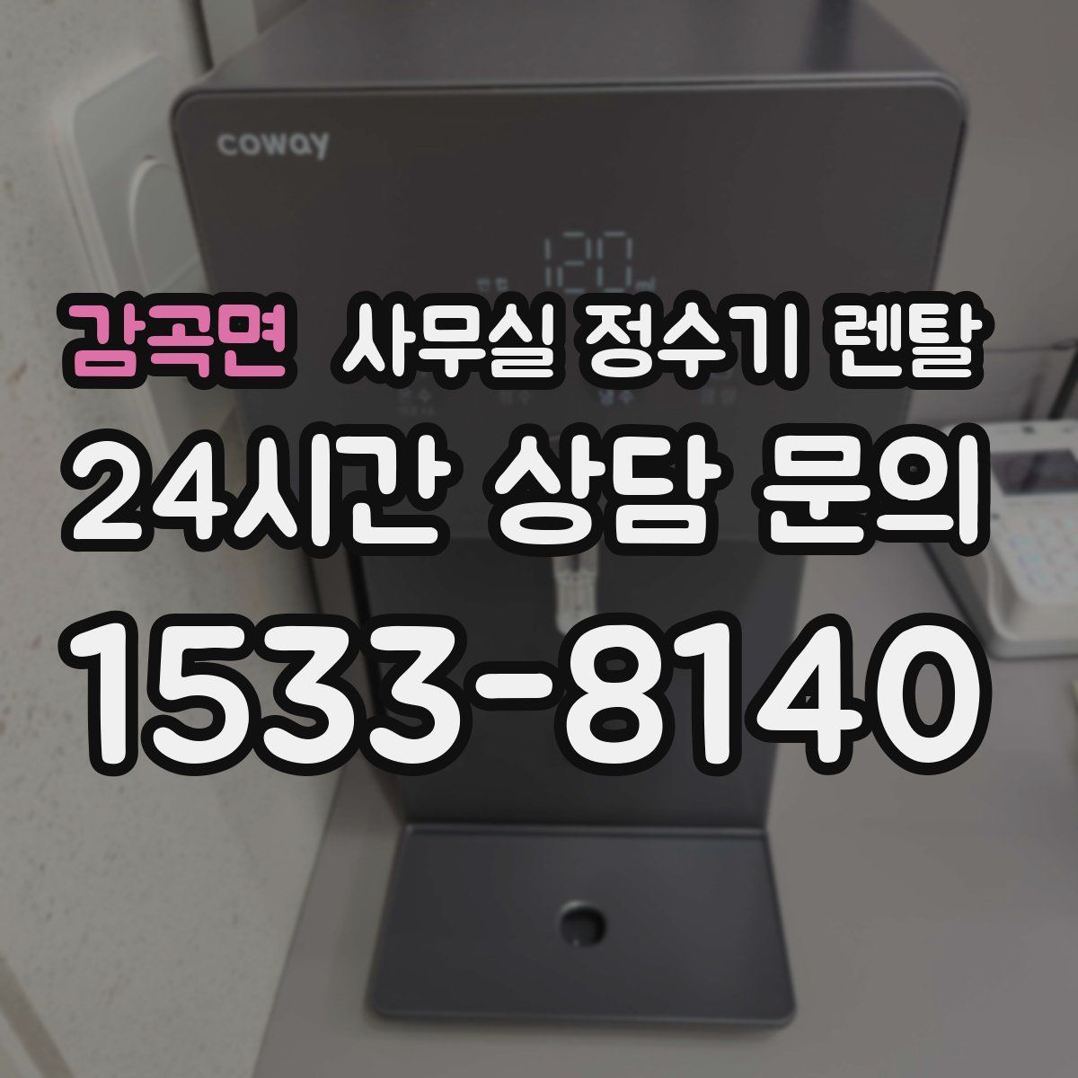 감곡면 사무실 정수기 렌탈