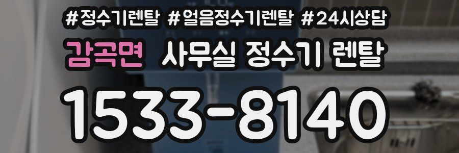 감곡면 사무실 정수기 렌탈