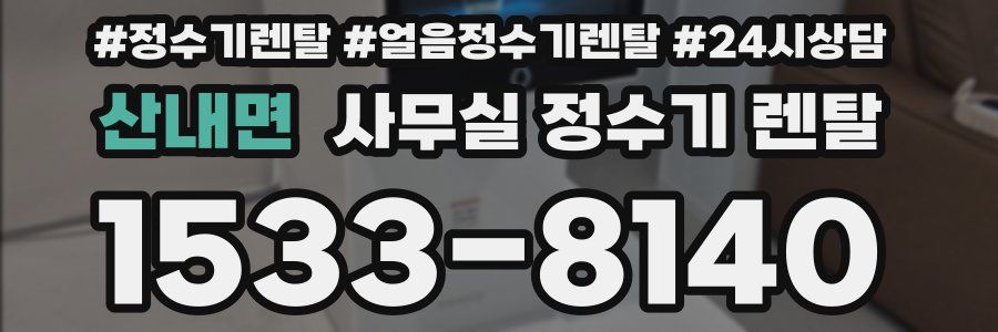 산내면 사무실 정수기 렌탈