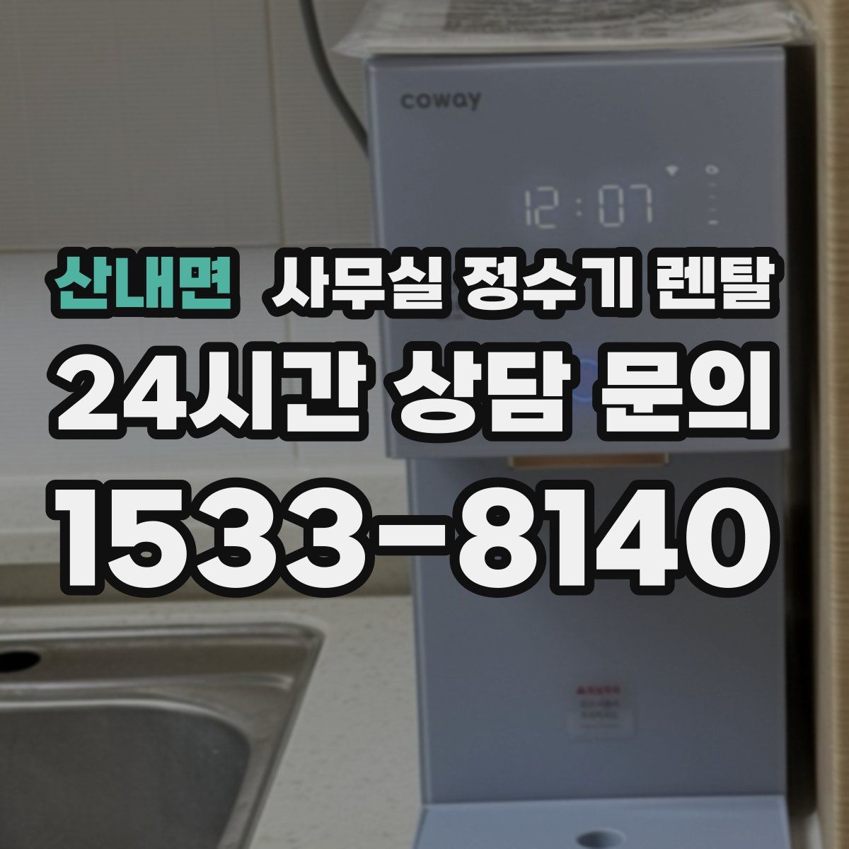 산내면 사무실 정수기 렌탈