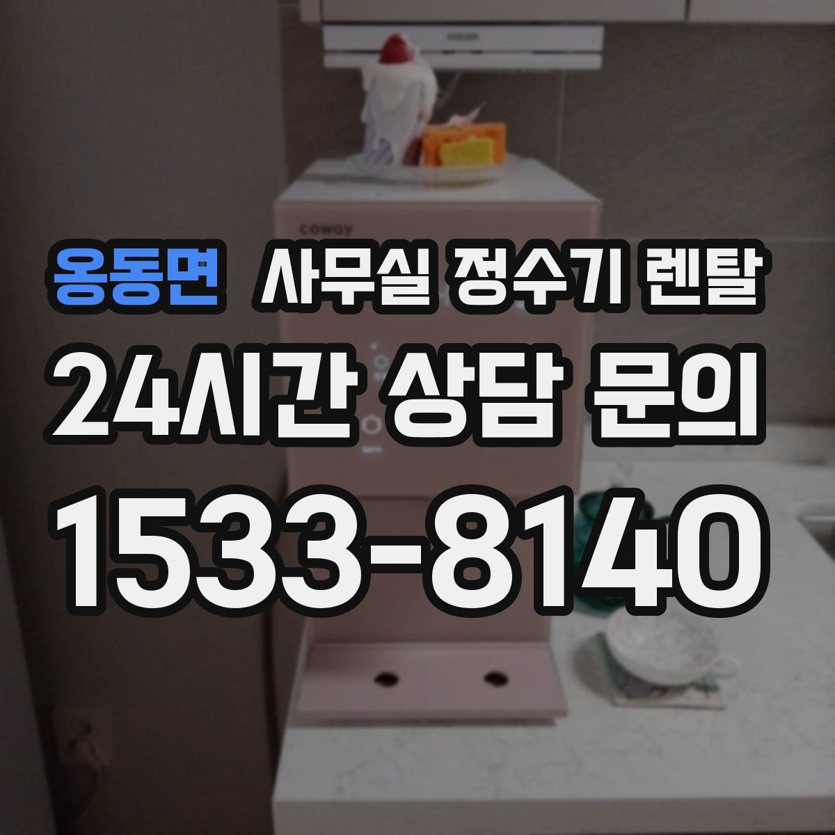 옹동면 사무실 정수기 렌탈