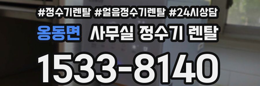 옹동면 사무실 정수기 렌탈